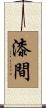 漆間 Scroll