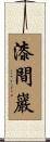 漆間巖 Scroll