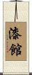 漆館 Scroll