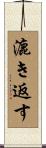 漉き返す Scroll