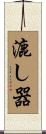 漉し器 Scroll