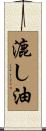 漉し油 Scroll