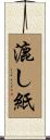 漉し紙 Scroll