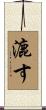 漉す Scroll