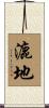 漉地 Scroll