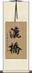 漉橋 Scroll