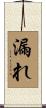 漏れ Scroll