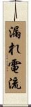 漏れ電流 Scroll