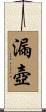 漏壺 Scroll