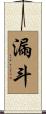 漏斗 Scroll