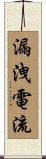 漏洩電流 Scroll