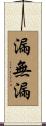 漏無漏 Scroll