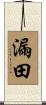 漏田 Scroll
