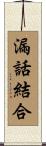 漏話結合 Scroll