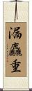 漏麤重 Scroll
