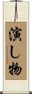 演し物 Scroll