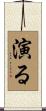 演る Scroll