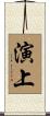演上 Scroll