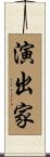 演出家 Scroll