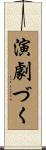 演劇づく Scroll