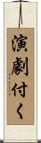 演劇付く Scroll