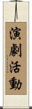 演劇活動 Scroll