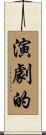 演劇的 Scroll