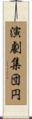 演劇集団円 Scroll