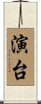 演台 Scroll