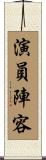 演員陣容 Scroll