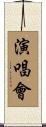 演唱會 Scroll