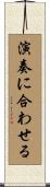 演奏に合わせる Scroll