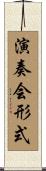 演奏会形式 Scroll