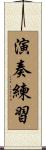 演奏練習 Scroll
