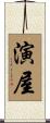 演屋 Scroll