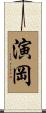 演岡 Scroll