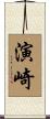 演崎 Scroll