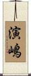 演嶋 Scroll