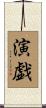 演戯 Scroll