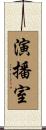 演播室 Scroll