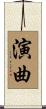 演曲 Scroll