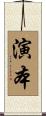 演本 Scroll