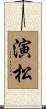 演松 Scroll