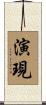 演現 Scroll