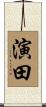 演田 Scroll