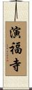 演福寺 Scroll
