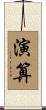 演算 Scroll