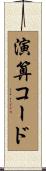 演算コード Scroll