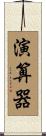 演算器 Scroll