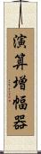 演算増幅器 Scroll